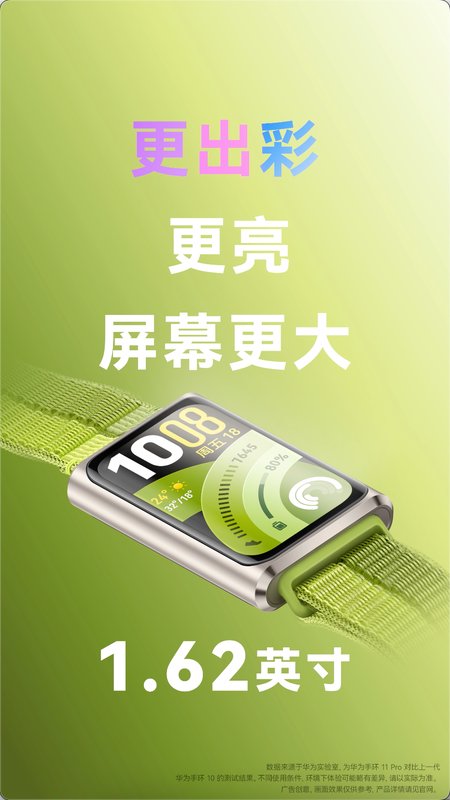  华为手环11系列开启首销，健康监测全面升级；轻薄设计彰显个性，运动功能显著增强。 手机评测