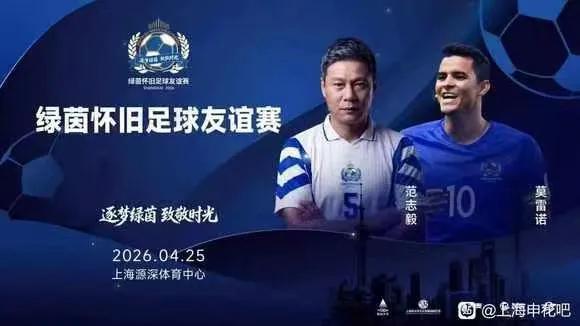 申花名宿莫雷诺、范志毅传闻携手亮相;源深体育中心将见证怀旧盛会。 体育新闻