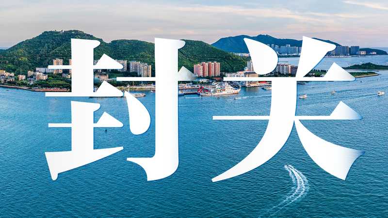  海南自贸港封关深度解码：五大产业赛道的制度红利与战略机遇 新闻 海南自贸港封关深度解码：五大产业赛道的制度红利与战略机遇 新闻