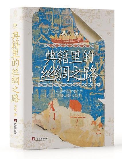 【深度解析】典籍深处的丝路密码：《典籍里的丝绸之路》的文献考古方法论