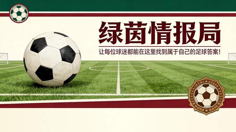 技术视角下的热刺困局：德泽尔比“拉丁气质”与更衣室化学反应深度剖析
