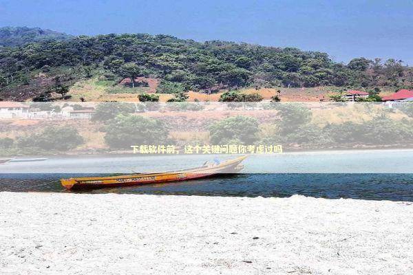 下载软件前，这个关键问题你考虑过吗 IT技术