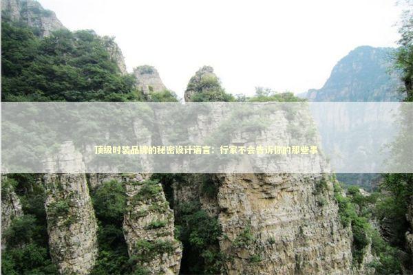 顶级时装品牌的秘密设计语言：行家不会告诉你的那些事 时尚用品