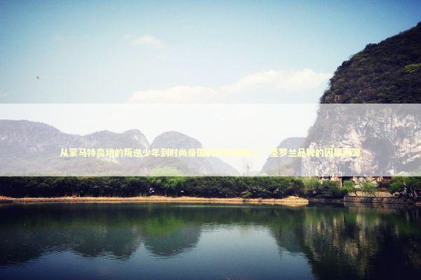 从蒙马特高地的叛逆少年到时尚帝国的神秘掌舵人：圣罗兰品牌的因果溯源 时尚用品