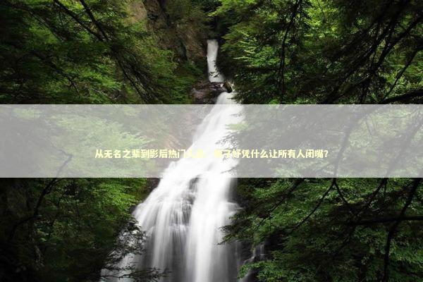 从无名之辈到影后热门人选：廖子妤凭什么让所有人闭嘴？